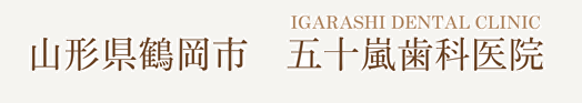 五十嵐歯科医院