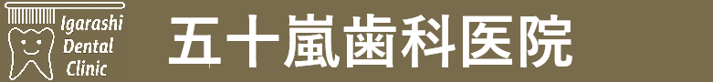 五十嵐歯科医院