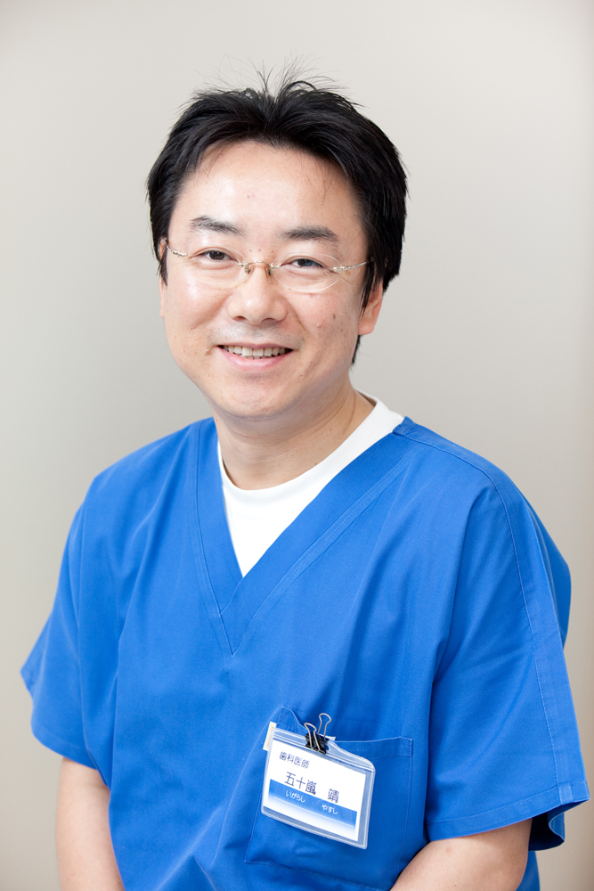 五十嵐歯科医院 院長 五十嵐 靖